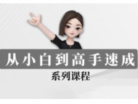 豆包AI全能训练营：零基础速成AI高手实战课-54创业网