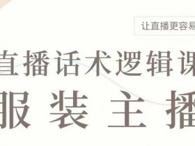 服装主播话术大全：直播带货必学技巧，轻松提升销量-54创业网