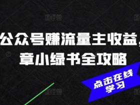 2025公众号流量主赚钱秘籍：AI写作+小绿书爆款攻略-54创业网