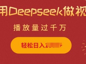 用Deepseek制作小猫摆摊视频：新手也能日赚500+，3步搞定超简单-54创业网