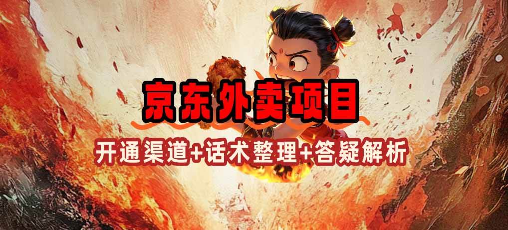京东外卖项目怎么做？最新蓝海项目开通渠道+话术+实操打法-54创业网