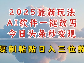 2025今日头条最新AI玩法：一键写文日赚300+，小白轻松上手赚钱-54创业网