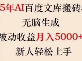 2025年AI百度文库搬砖项目：0基础月赚5k+，自动生成文档躺赚攻略-54创业网