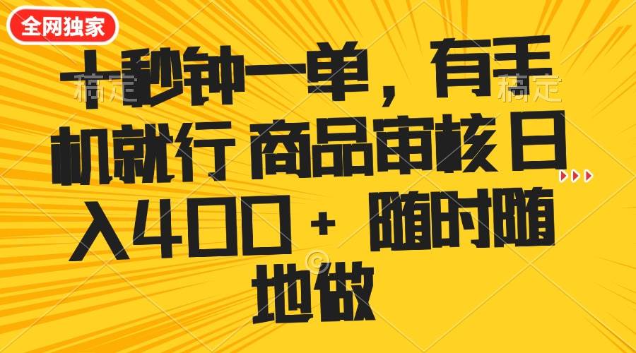手机薅羊毛项目：10秒1单日赚400+，随时随地用手机操作-54创业网