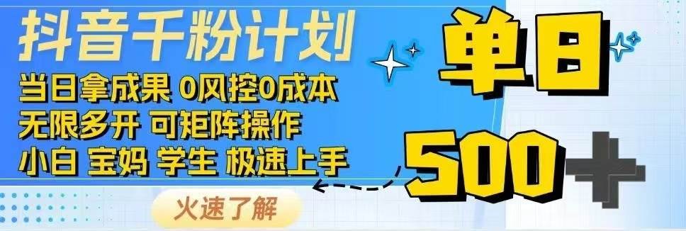 抖音千粉计划：日入500+的免费涨粉变现秘籍！-54创业网