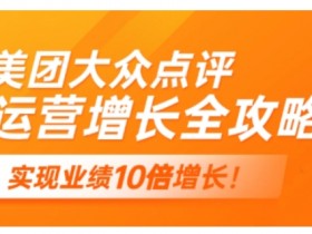 2025美团大众点评运营攻略：实体门店线上增长实战技巧-54创业网