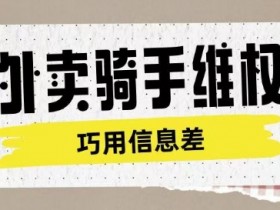 外卖骑手维权攻略：如何利用认知差赚取维权服务费-54创业网