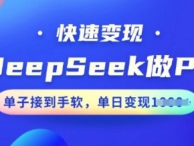 DeepSeek一键生成PPT：轻松接单变现，日入多单不费力-54创业网