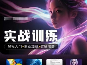 人工智能实战训练营：轻松入门加薪+实操涨技能，普通人必抓的风口机遇-54创业网