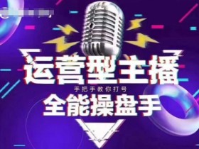 猴帝电商1600抖音新课：2~3月自然流破圈攻略，拉爆流量做懂政策主播-54创业网