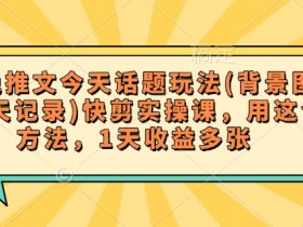 小说推文赚钱：1天多张收益的聊天记录快剪玩法(附背景图)-54创业网