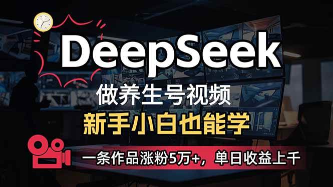养生号爆粉秘诀：小白用DeepSeek单条涨粉5万+，日赚上千实操分享-54创业网
