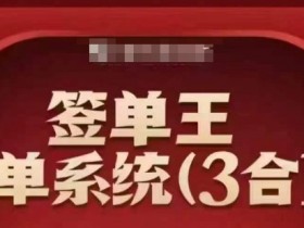 签单王3合1系统课：顺人性签大单逆人性成销冠，签单技巧速成-54创业网