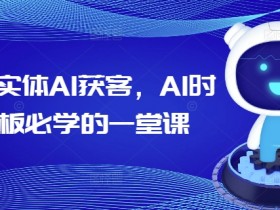 2025实体店AI获客秘籍：老板必学的AI营销实战课-54创业网