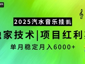 2025汽水音乐自动运行：独家技术揭秘，红利期月入5k，轻松稳定赚钱-54创业网