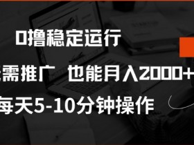 0撸赚钱：注册送20股权，每天15广告月入2k，不推广也能稳定提现！-54创业网