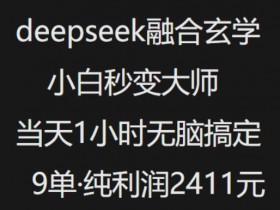 玄学变现秘籍：抖音小红书deepseek1小时9单，小白当天赚上千-54创业网