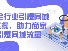 2025同城流量引爆实操：全行业商家必备的底层运营指南-54创业网
