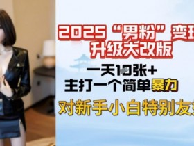 2025男粉变现新玩法：日入上千超简单，新手也能轻松赚钱-54创业网
