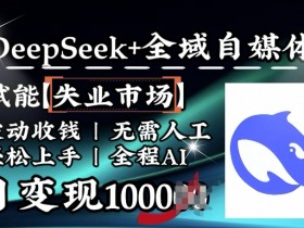 AI降维打击：Deepseek+自媒体被动变现1k/天，失业市场新机遇-54创业网