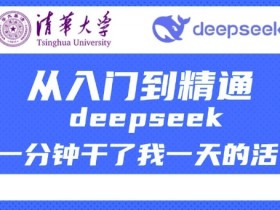 清华大学DeepSeek教程：从入门到精通，1分钟搞定1天工作量-54创业网