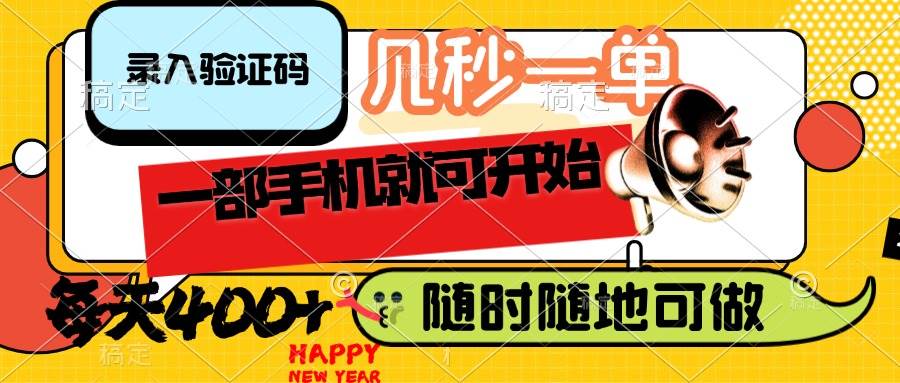 手机兼职日赚400+：录入验证码轻松赚钱，随时随地手机操作秒接单-54创业网