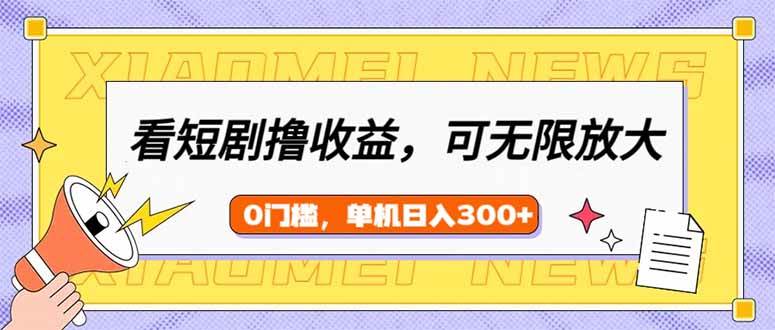 短剧赚钱：单机日赚300+，新手小白轻松上手，矩阵无限放大-54创业网