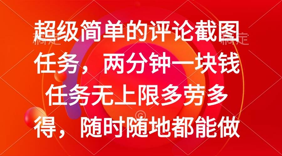 2分钟赚1元！简单评论截图任务，多劳多得无上限，随时可做-54创业网