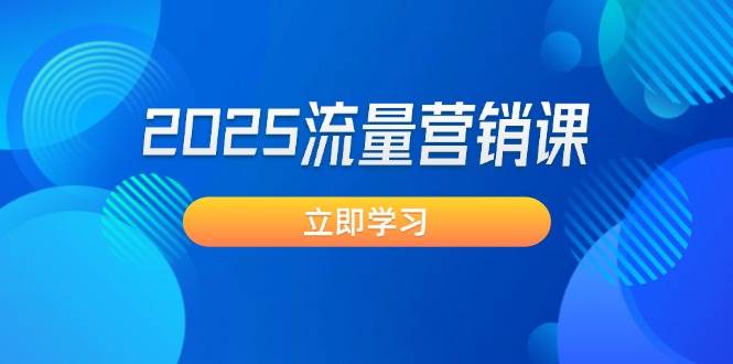 2025流量营销课：业绩提升+精准拓客+高转化实战，打造盈利生意模式-54创业网