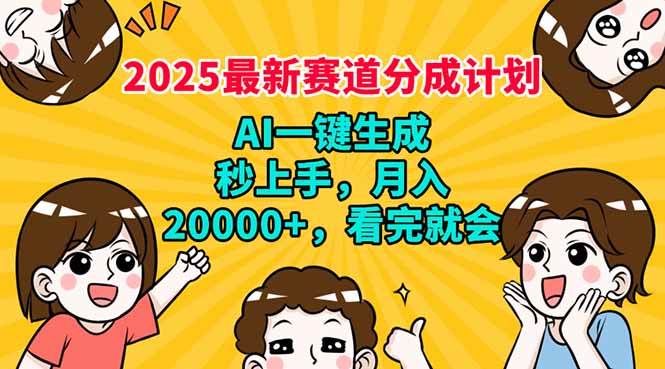 2025最新AI赛道分成计划：自动生成秒上手，轻松月入20000+教程-54创业网