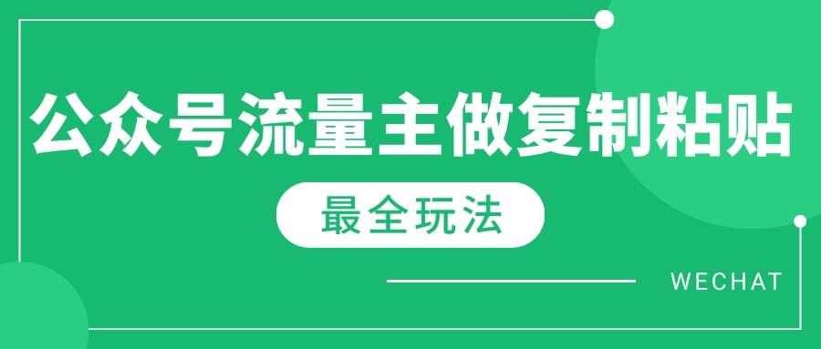 (14333期)最新完整Ai流量主爆文玩法,每天只要5分钟做复制粘贴,每月轻松10000+