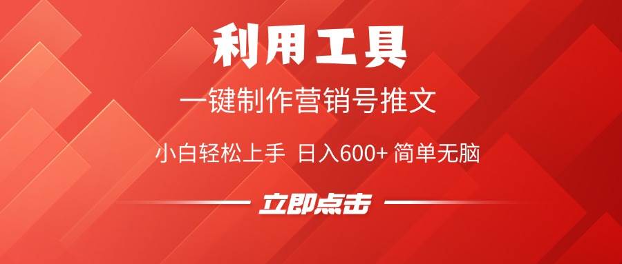 (14337期)利用工具一键制作营销号推文,小白轻松上手 日入600+ 简单无脑