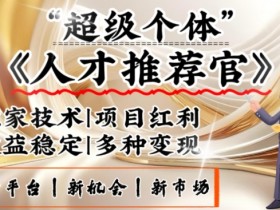 3亿失业潮催生新暴富行业：零基础做人才推荐官，手机日入多张，取代知识付费的新风口-54创业网