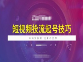 短视频投流起号技巧：5招布局让流量暴涨不停-54创业网