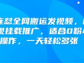 快手0粉搬运视频赚钱：橙星推影视挂载推广，日入多张超简单-54创业网