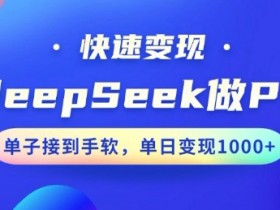 DeepSeek做PPT：10分钟搞定快速变现，小白轻松上手日赚多单-54创业网