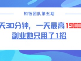 副业赚钱：1招无脑二创每天30分钟，轻松日入1.5k-54创业网