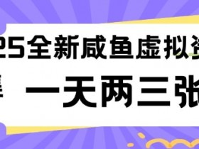 2025闲鱼虚拟资料赚钱项目：低成本简单操作，日赚两三百轻松上手-54创业网