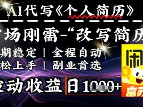 AI简历优化神器：1分钟自动生成高通过率简历，轻松日入多单-54创业网