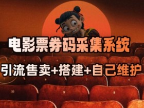 电影票券码采集系统：商户放单转型抢单达人的高效秘籍-54创业网