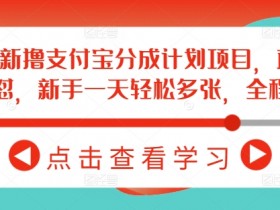 2月支付宝分成计划：新手搬运连怼日赚多张，全程干货教程-54创业网