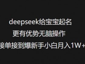 AI起名神器DeepSeek：新手轻松起名接单，0基础月入1万+-54创业网