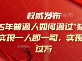 2025年知识付费赚钱秘籍：普通人如何一人即一司轻松日入过千？-54创业网