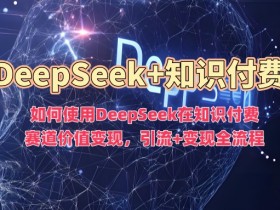 DeepSeek知识付费变现指南：引流+赚钱全流程解析-54创业网