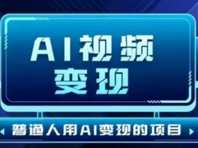 2025短视频赚钱新玩法：AI视频变现项目，一键生成无剪辑，单号日赚30-300元-54创业网