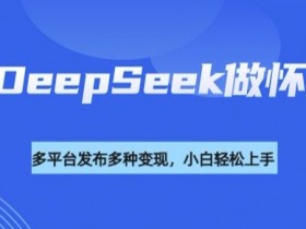 怀旧视频制作神器DeepSeek：流量号轻松变现的5个爆款技巧-54创业网
