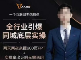 2025年同城流量实操：6年实体经验船长教你引爆全行业-54创业网