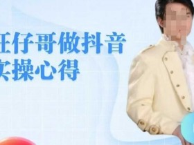 抖音零基础直播教学：旺仔哥教你轻松打造老铁直播间-54创业网