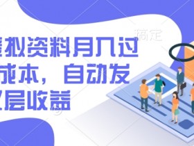 闲鱼虚拟资料赚钱秘籍：0成本月入过W，自动发货+双层收益攻略-54创业网