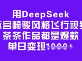 AI一键生成宫崎骏风飞行视频：爆款教程，单日变现轻松破万-54创业网